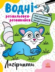 Водні розмальовки-розвивайки. Лабіринти. Булгакова А.К. (Укр) Ранок Л735011У (9786170985736) (507785)