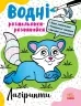 Водні розмальовки-розвивайки. Лабіринти. Булгакова А.К. (Укр) Ранок Л735011У (9786170985736) (507785)