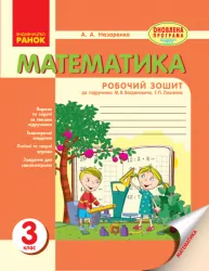 Математика Робочий зошит 3 клас (Укр) до підручника Богдановича, Лишенка /Нова програма Ранок Н530092У (9786170927859) (248085)