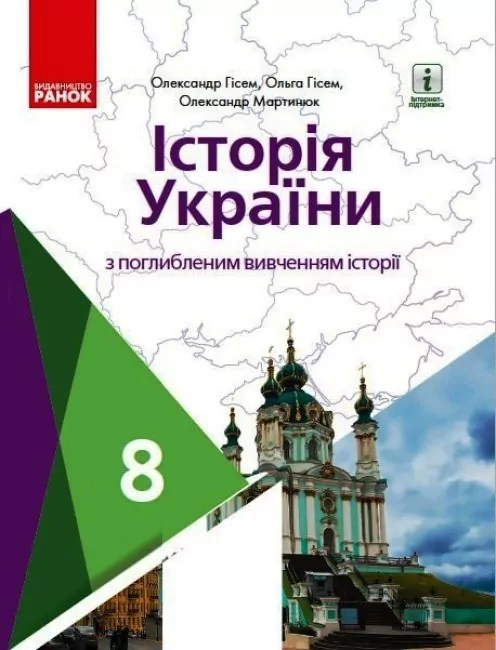 Історія України. Підручник для 8 класу з поглибленим вивченням історії. Гісем, Мартинюк (Укр) Ранок Г470369У (9786170969705) (458085)