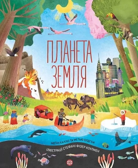 Планета Земля. Енциклопедія (Укр) Жорж Z104103У (9786177853724) (468485)