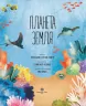 Планета Земля. Енциклопедія (Укр) Жорж Z104103У (9786177853724) (468485)