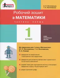 НУШ Математика 1 клас. Робочий зошит. До підручника Логачевської С.П. Частина 1 Літера Л0987У (9789661789622) (298585)