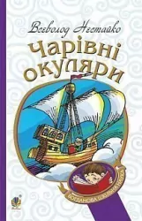 Чарівні окуляри. Правдиво-фантастастична повість про надзвичайні пригоди київських школярів. Нестайко Всеволод (Укр) Богдан (9789661044356) (458585)