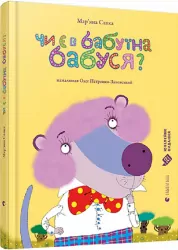 Чи є в бабуїна бабуся? (Укр) ВСЛ (9786176799368) (468685)