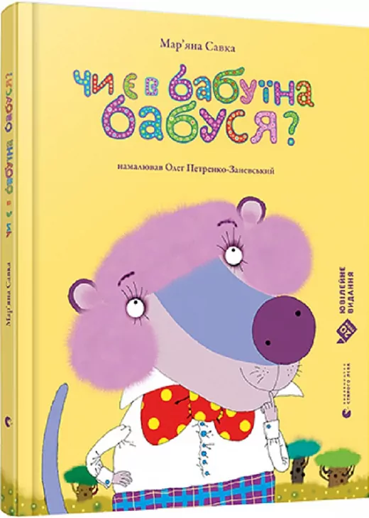 Чи є в бабуїна бабуся? (Укр) ВСЛ (9786176799368) (468685)