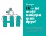 Як казати «Ні». Встановлюйте кордони для ваших друзів, вашого тіла та вашого життя – Мішель Елман (Укр) ВСЛ (9789664484258) (548685)