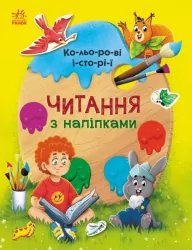 Читання з наліпками: Кольорові історії (Укр) Ранок С1496006У (9786170975256) (468785)