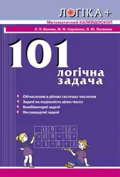 ЛОГІКА + Матем. калейдоскоп. 101 логічна задача (Укр) Ранок Т196002У (9786170917416) (218985)