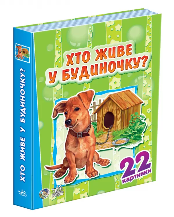 Книга на картоні 22 картинки (нові): Хто живе у будиночку? (у) Ранок А231025У (978-966-74-6955-9) (229085)