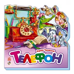 Книга на картоні Улюблені вірші (міні): Телефон (р) Ранок М288008Р (978-966-74-5703-7) (219285)