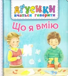 Що я вмію. Рожнів В. (Укр) Богдан (9789661049689) (509285)