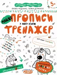 МАЙЖЕ прописи у косу лінію. Тренажер 5+ Великий формат Школа (9789664295335) (299385)