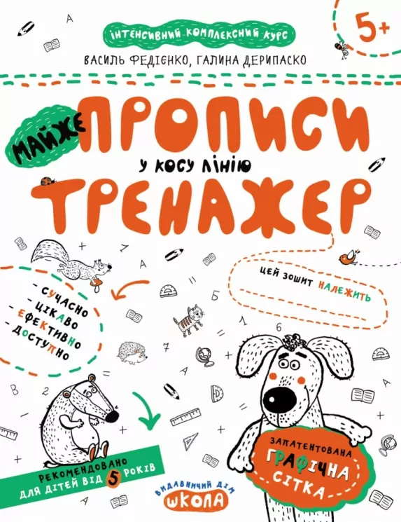 МАЙЖЕ прописи у косу лінію. Тренажер 5+ Великий формат Школа (9789664295335) (299385)