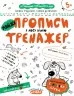 МАЙЖЕ прописи у косу лінію. Тренажер 5+ Великий формат Школа (9789664295335) (299385)
