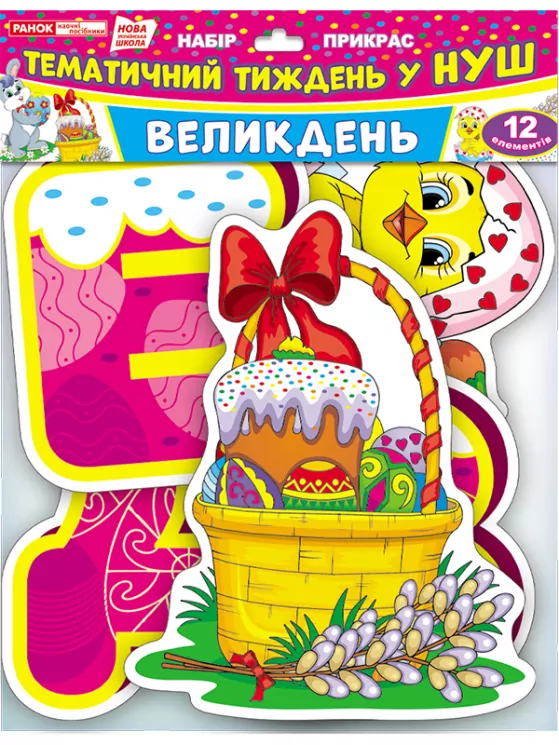 Набір прикрас. Великдень (Укр) Ранок (13105178У) (4823076142773) (309685)
