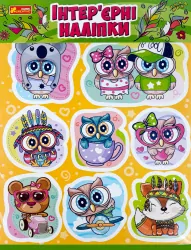 Інтер'єрні наліпки Сови (Укр) Ranok-Creative 15181010У (4823076146320) (349885)
