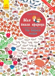 Книга з наліпками На березі моря Ранок С849006У (9786170941022) (289985)
