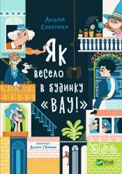 Як весело в будинку «Вау!» Кокотюха А. (Укр) Vivat (9789669828842) (500186)