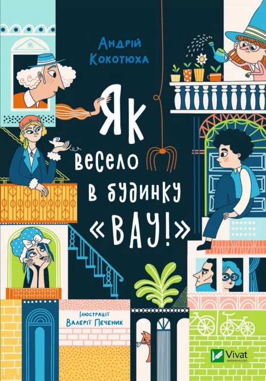 Як весело в будинку «Вау!» Кокотюха А. (Укр) Vivat (9789669828842) (500186)