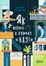 Як весело в будинку «Вау!» Кокотюха А. (Укр) Vivat (9789669828842) (500186)