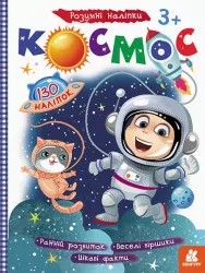 Розумні наліпки Космос (Укр) Кенгуру (9789667502782) (430286)