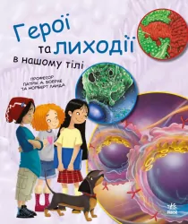 Генетика для дітей. Герої та лиходії в нашому тілі (Укр) Ранок С1354007У (9786170969941) (450286)
