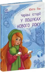 У пошуках Нового року. Чарівні історії. Ран Юліта (Укр) Ранок (9786170979889) (480286)