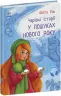 У пошуках Нового року. Чарівні історії. Ран Юліта (Укр) Ранок (9786170979889) (480286)