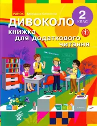НУШ Читання 2 клас. ДИВОКОЛО книжка для додаткового читання Коченгина М. (Укр) Ранок Н902008У (9789667500818) (430386)