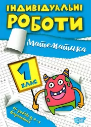 Математика 1 клас. Індивідуальні роботи. Шевченко К.М. (Укр) Торсінг (9786175240298) (490486)