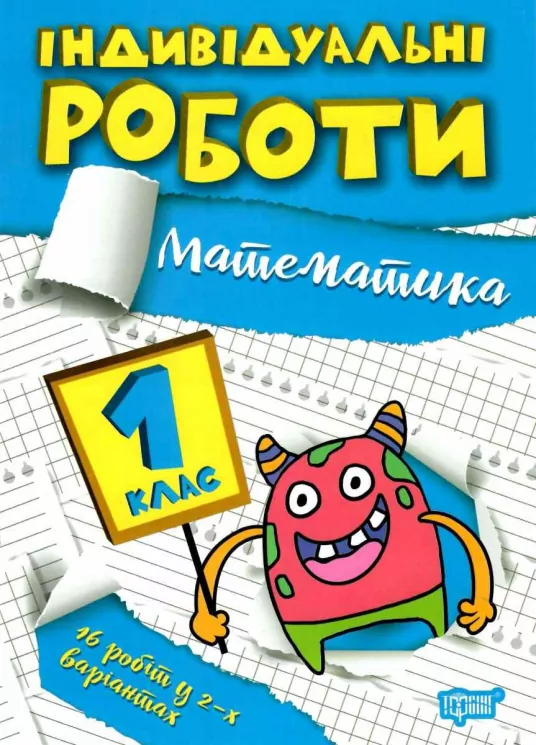 Математика 1 клас. Індивідуальні роботи. Шевченко К.М. (Укр) Торсінг (9786175240298) (490486)