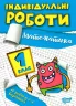 Математика 1 клас. Індивідуальні роботи. Шевченко К.М. (Укр) Торсінг (9786175240298) (490486)