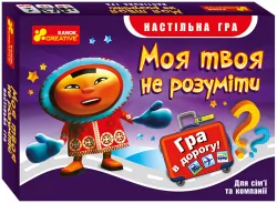 Настільна гра. Моя твоя не розуміти (Гра в дорогу для всієї сім'ї) (Укр) Ranok-Creative 12120050У (4823076141738) (310986)