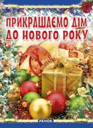 Коли Новий Рік на порозі: Прикрашаємо дім до Нового року (Укр) (101186)