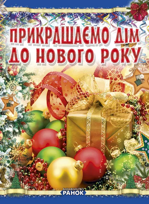 Коли Новий Рік на порозі: Прикрашаємо дім до Нового року (Укр) (101186)