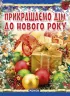Коли Новий Рік на порозі: Прикрашаємо дім до Нового року (Укр) (101186)