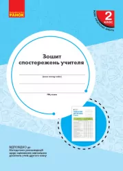 НУШ Зошит спостережень учителя 2 клас. Мірошникова О.М. (Укр) Ранок РЛ376084У (9789667500849) (431186)