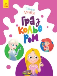 Disney Маля. Гра з кольором. Принцеса (Укр) Ранок ЛП1426002У (9789667503949) (461286)