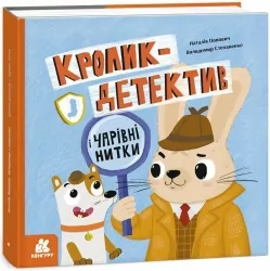 Кролик-детектив і чарівні нитки – Попович Н. (Укр) Кенгуру (9786170993977) (541286)