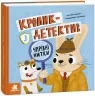 Кролик-детектив і чарівні нитки – Попович Н. (Укр) Кенгуру (9786170993977) (541286)
