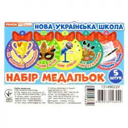 НУШ Набір медальок. Наші таланти №2 (Укр) Ранок (4823076143442) (311486)