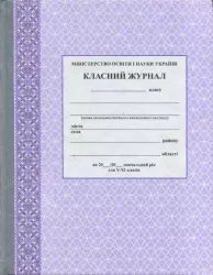 Класний журнал 5-11 клас (Укр) Ранок О376004У (9789667458294) (341486)