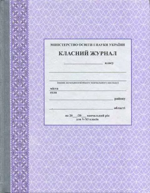 Класний журнал 5-11 клас (Укр) Ранок О376004У (9789667458294) (341486)