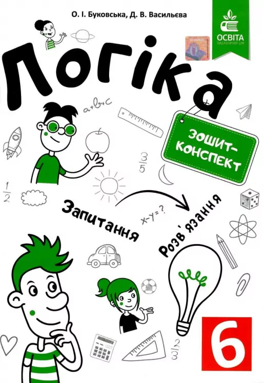 Логіка 6 клас. Зошит-конспект. Буковський (Укр) Освіта (9786176568032) (481586)