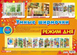 Інформаційний стенд для ДНЗ Розумні ширмочки Режим дня Ранок 13105076Р (9789667534226) (221986)