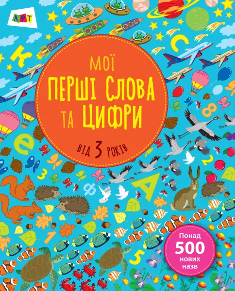 Книга Мої перші слова та цифри (Укр) АРТ АРТ14601У (9786170955494) (342386)