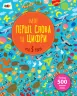 Книга Мої перші слова та цифри (Укр) АРТ АРТ14601У (9786170955494) (342386)