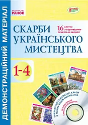 Демонстраційний матеріал Скарби українського мистецтва 1-4 клас + ДИСК (Укр) Ранок О901138У (9789667482275) (262486)