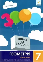 НУШ Геометрія 7 клас. 3000 вправ та завдань. Трикутники. Галкіна І. (Укр) Час майстрів (9786178318383) (522486)